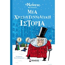 ΜΙΝΩΑΣ Ο Ντίκενς Για Παιδιά: Μια Χριστουγεννιάτικη Ιστορία 22303 9786180223064