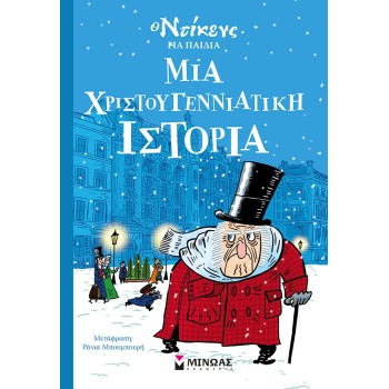 ΜΙΝΩΑΣ Ο Ντίκενς Για Παιδιά: Μια Χριστουγεννιάτικη Ιστορία 22303 9786180223064