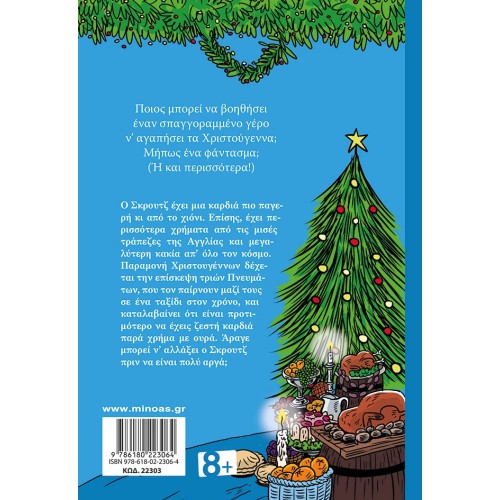 ΜΙΝΩΑΣ A Christmas Story 22303 9786180223064