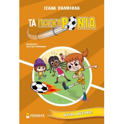 ΜΙΝΩΑΣ Τα Παιχτρόνια: Κρυφά Μυστικά! 17066 9786180225860