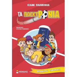 ΜΙΝΩΑΣ Τα Παιχτρόνια: Βρομερές Ζαβολιές! 17065 9786180225853