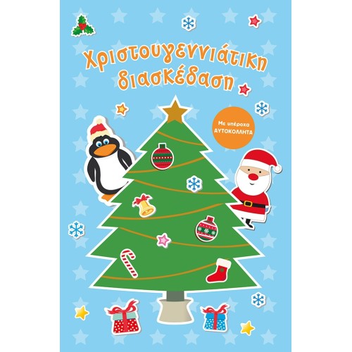 ΜΙΝΩΑΣ Christmas Fun 99104 9786180225020