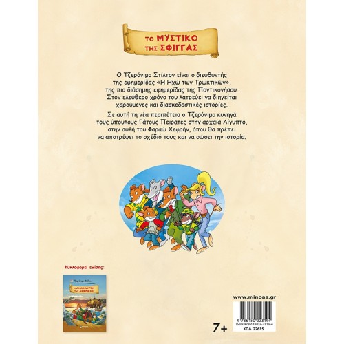 ΜΙΝΩΑΣ Geronimo Stilton: The Secret Of The Sphinx 22615 9786180223194