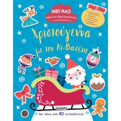 susaeta Χριστούγεννα με τον Αϊ-βασίλη 2467 9786182240151