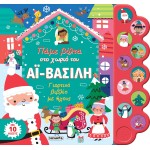 susaeta Πάμε Βόλτα στο Χωριό του Αϊ-βασίλη 2462 9786182240090