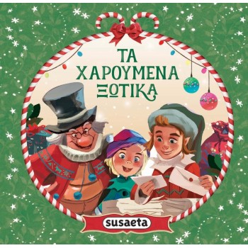 susaeta Το Κουτί του Αϊ-βασίλη 2432 9789606179822