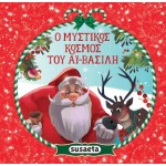 susaeta Το Κουτί του Αϊ-βασίλη 2432 9789606179822