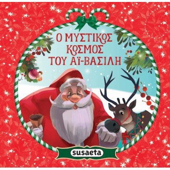 susaeta Το Κουτί του Αϊ-βασίλη 2432 9789606179822