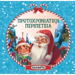 susaeta Το Κουτί του Αϊ-βασίλη 2432 9789606179822