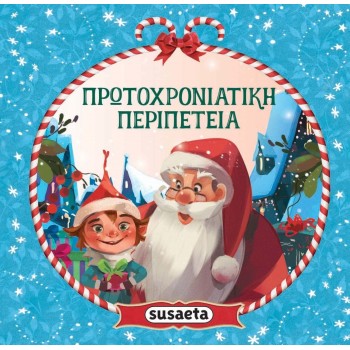 susaeta Το Κουτί του Αϊ-βασίλη 2432 9789606179822