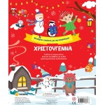 susaeta Χριστούγεννα - Φτιάχνω Εικόνες με Αυτοκόλλητα 2438 9789606179884