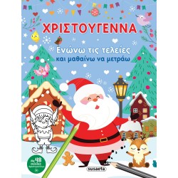susaeta Χριστούγεννα - Ενώνω τις Τελείες και Μαθαίνω να Μετράω 2437 9789606179877