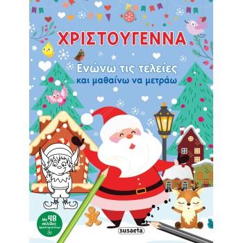 susaeta Χριστούγεννα - Ενώνω τις Τελείες και Μαθαίνω να Μετράω 2437 9789606179877