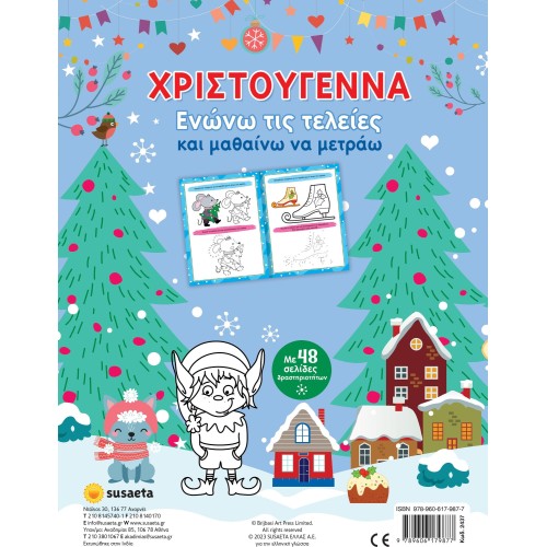 susaeta Χριστούγεννα - Ενώνω τις Τελείες και Μαθαίνω να Μετράω 2437 9789606179877