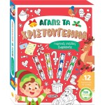 susaeta Αγαπώ τα Χριστούγεννα 2490 9786182240373