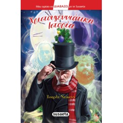 I Like Reading With Susaeta: Christmas Story 2433 9789606179839