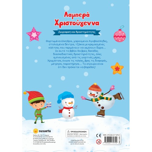 susaeta Λαμπερά Χριστούγεννα 2429 9789606179792