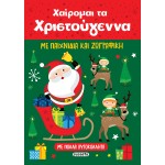 susaeta Χαίρομαι τα Χριστούγεννα 2428 9789606179785
