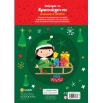 susaeta Χαίρομαι τα Χριστούγεννα 2428 9789606179785