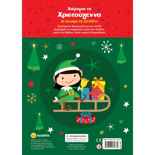 susaeta Χαίρομαι τα Χριστούγεννα 2428 9789606179785