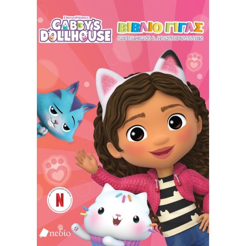 Πεδίο Εκδοτική Gabbys Dollhouse - Βιβλίο Γίγας - Ζωγραφικής Και Δραστηριοτήτων G0000 9789606356810