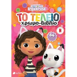 Πεδίο Εκδοτική Gabbys Dollhouse - Το Τέλειο Χρωμο-βιβλίο G0001 9789606357343