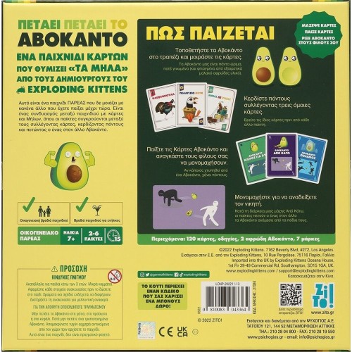 ΨΥΧΟΓΙΟΣ Zito! Πετάει Πετάει Το Αβοκάντο 27597 5213005517007