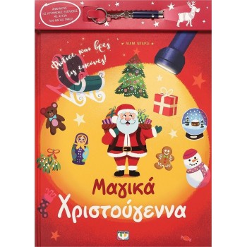 ΨΥΧΟΓΙΟΣ Magic Christmas With a Lens 28558 9786180150148
