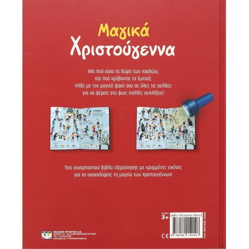 ΨΥΧΟΓΙΟΣ Μαγικά Χριστούγεννα Με Φακό 28558 9786180150148