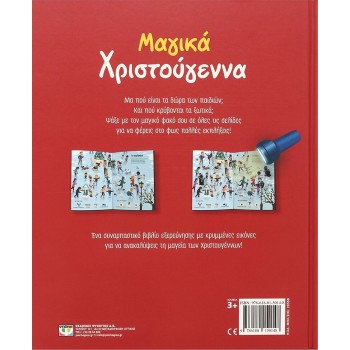 ΨΥΧΟΓΙΟΣ Μαγικά Χριστούγεννα Με Φακό 28558 9786180150148