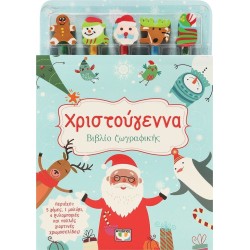 ΨΥΧΟΓΙΟΣ Christmas - Painting Book With 5 Polyvia AND Floods 28738 9786180150766