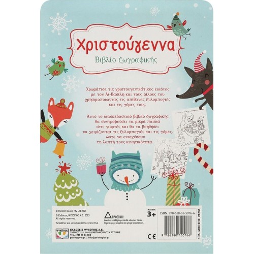 ΨΥΧΟΓΙΟΣ Christmas - Painting Book With 5 Polyvia AND Floods 28738 9786180150766