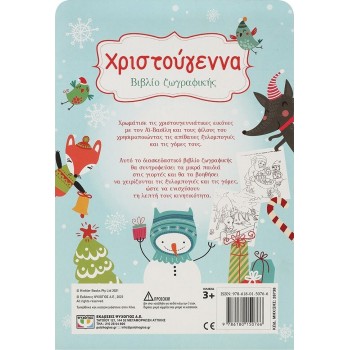 ΨΥΧΟΓΙΟΣ Χριστούγεννα – Βιβλίο Ζωγραφικής Με 5 Μολύβια And Γόμες 28738 9786180150766