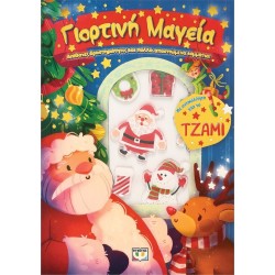 ΨΥΧΟΓΙΟΣ Festiving Magic: Entertainment Access 28735 9786180150735