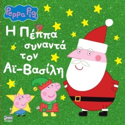 Anubis Peppa Pig: H Πέππα Συναντά τον Αϊ-βασίλη 7700.1121 9786185795160