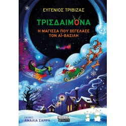 Πεδίο Εκδοτική Τρισδαιμόνα, η Μάγισσα που Ξεγέλασε τον Άι-βασίλη ΕΓ232 9789601909981
