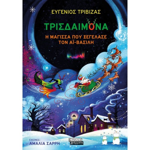 Πεδίο Εκδοτική Trisdimona, the Witch who Fooled Santa Claus ΕΓ232 9789601909981