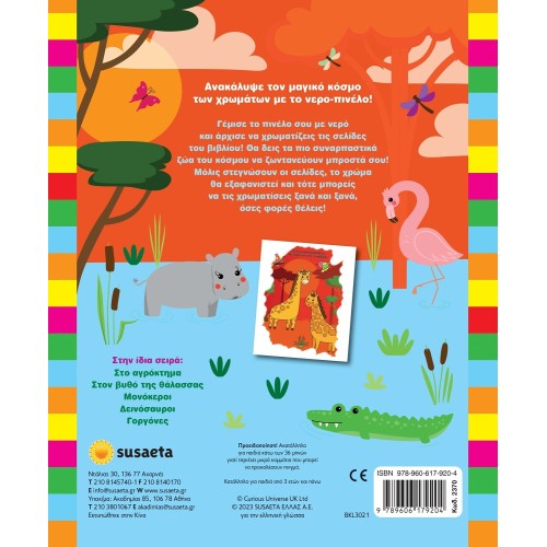 susaeta Water Paintings: Animals of the World 2370 9789606179204