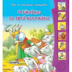 susaeta Έλα να Ακούσουμε Μύθους και Παραμύθια: Ο Λύκος και τα Εφτά Κατσικάκια 2400 9789606179501
