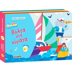 susaeta Ηχηρά Οχήματα: Βόλτα στα Κύματα 2495 9786182240427