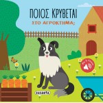 susaeta Ποιος Κρύβεται: Στο Αγρόκτημα 2508 9786182240557