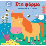susaeta Παίξε Κρυφτό με τα Ζωάκια: Στη Φάρμα 2318 9789606178702