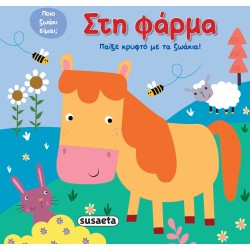 susaeta Παίξε Κρυφτό με τα Ζωάκια: Στη Φάρμα 2318 9789606178702