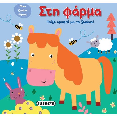 susaeta Παίξε Κρυφτό με τα Ζωάκια: Στη Φάρμα 2318 9789606178702