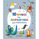 susaeta 10 Μύθοι και Ιστορίες για Καληνύχτα: 10 Μύθοι και Παραμύθια για Καληνύχτα 2386 9789606179365