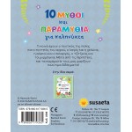 susaeta 10 Μύθοι και Ιστορίες για Καληνύχτα: 10 Μύθοι και Παραμύθια για Καληνύχτα 2386 9789606179365