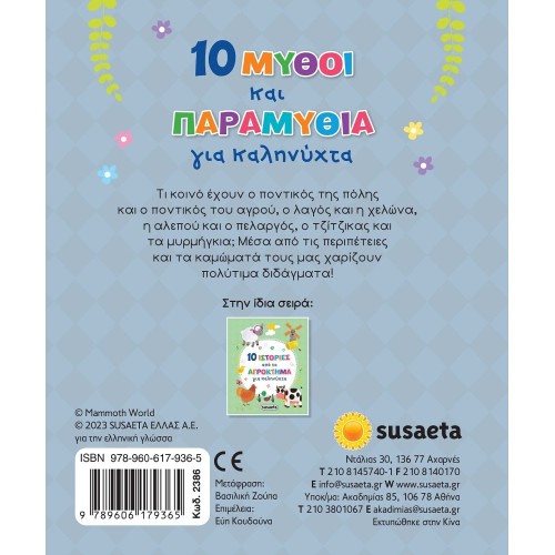 susaeta 10 Myths and Stories About Good Night: 10 Myths and Fairy Tales for Good Night 2386 9789606179365