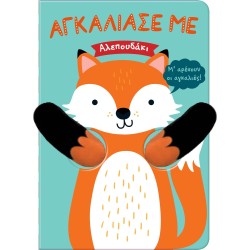 susaeta Αγκάλιασέ με: Αλεπουδάκι 2487 9786182240359