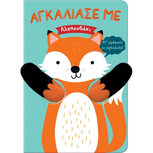 susaeta Αγκάλιασέ με: Αλεπουδάκι 2487 9786182240359