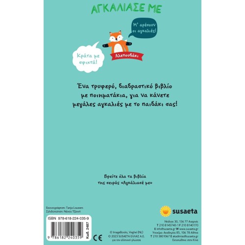 susaeta Αγκάλιασέ με: Αλεπουδάκι 2487 9786182240359